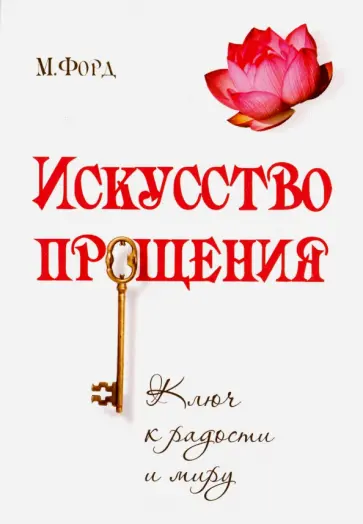 Марсия Форд - Искусство Прощения. Ключ к радости и миру обложка книги