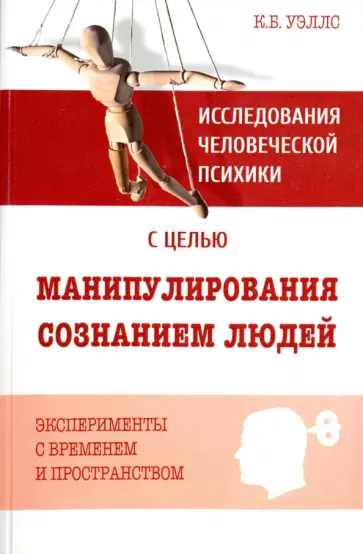Кеннет Уэллс - Исследования человеческой психики с целью манипулирования сознанием людей. Эксперименты с временем обложка книги