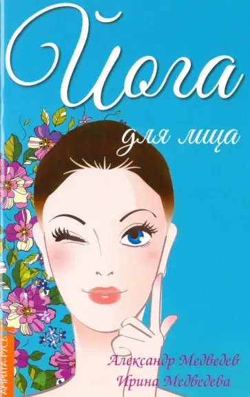 Медведев, Медведева - Йога для лица обложка книги