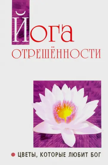 Бхагаван Шри Сатья Саи Баба - Йога отрешенности. Цветы, которые любит Бог обложка книги