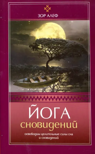 Зор Алеф - Йога сновидений. Освободим целительные силы сна и сновидений обложка книги