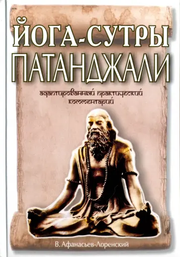 Владимир Афанасьев - "Йога-сутры" Патанджали. Адаптированный практический комментарий обложка книги