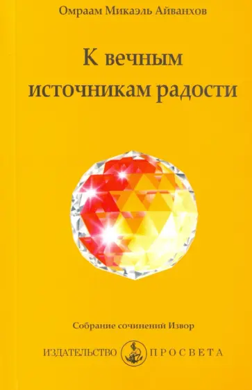Омраам Айванхов - К вечным источникам радости обложка книги
