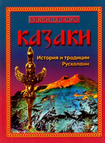 Александр Асов - Казаки. История и традиции Русколани обложка книги