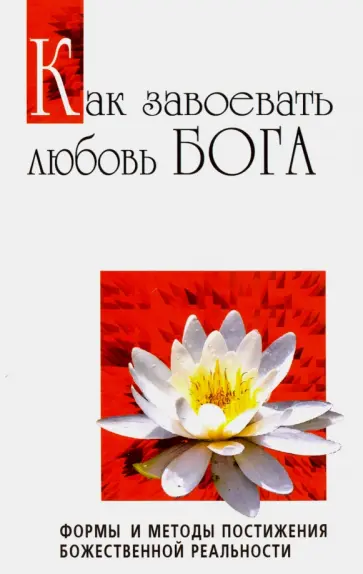 Бхагаван Шри Сатья Саи Баба - Как завоевать любовь Бога. Формы и методы постижения божественной реальности обложка книги