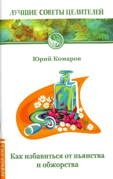 Юрий Комаров - Как избавиться от пьянства и обжорства обложка книги