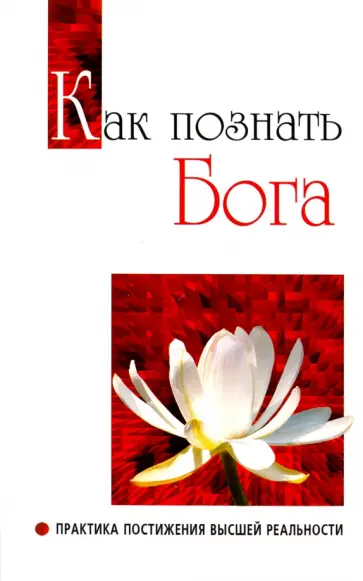Бхагаван Шри Сатья Саи Баба - Как познать Бога. Практика постижения высшей реальности обложка книги