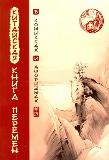 Китайская Книга перемен в комиксах и афоризмах обложка книги