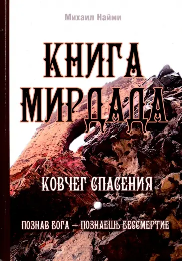 Михаил Найми - Книга Мирдада. Ковчег спасения обложка книги