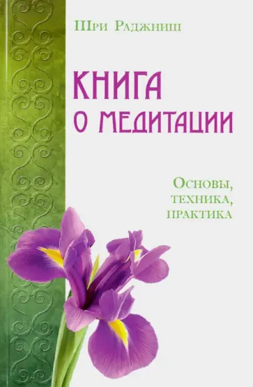 Ошо Багван Шри Раджниш - Книга о медитации. Основы, техника, практика обложка книги