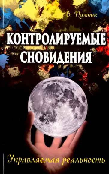 Владимир Путник - Контролируемые сновидения. Управляемая реальность Владимир Путник - Контролируемые сновидения. Управляемая реальность обложка книги