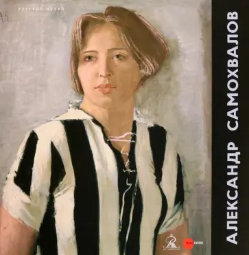 Александр Самохвалов. 1894-1971 обложка книги