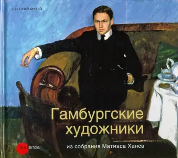 Гамбургские художники из собрания Матиаса Ханса Гамбургские художники из собрания Матиаса Ханса обложка книги