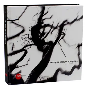 Интерпретация Природы. Чарльз Марч обложка книги