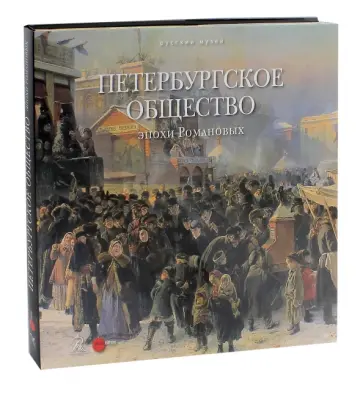 Петербургское общество эпохи Романовых обложка книги
