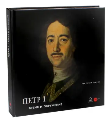 Петр I. Время и окружение Петр I. Время и окружение обложка книги