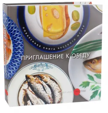 Приглашение к обеду. Поваренная книга Русского музея Приглашение к обеду. Поваренная книга Русского музея обложка книги