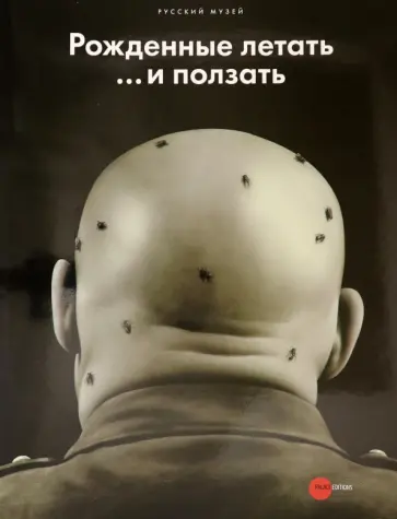 Боровский, Моисеева - Рожденные летать... и ползать обложка книги