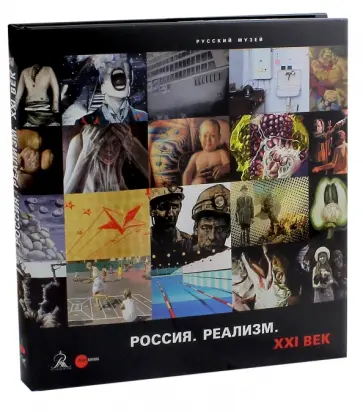 Россия. Реализм. XXI век обложка книги
