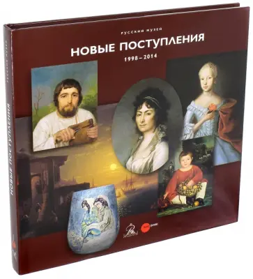 Русский музей. Новые поступления. 1998-2014 Русский музей. Новые поступления. 1998-2014 обложка книги