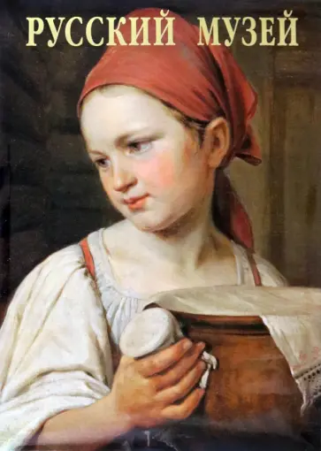 Русский музей. От иконы до современности Русский музей. От иконы до современности обложка книги
