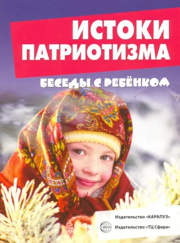 С. Савушкин - Истоки патриотизма (12 картинок с текстом, А5) С. Савушкин - Истоки патриотизма (12 картинок с текстом, А5) обложка книги