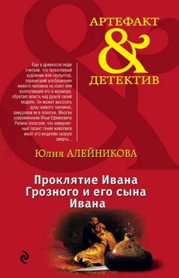 Юлия Алейникова - Проклятие Ивана Грозного и его сына Ивана обложка книги