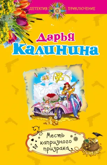 Дарья Калинина - Месть капризного призрака обложка книги