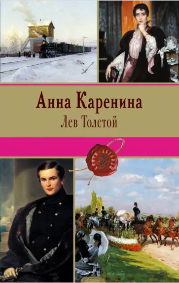 Лев Толстой - Анна Каренина обложка книги