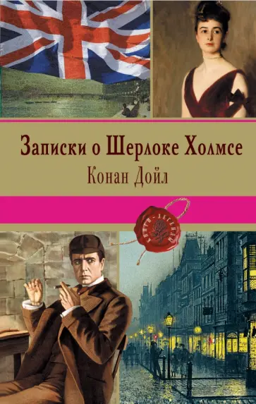 Артур Дойл - Записки о Шерлоке Холмсе Артур Дойл - Записки о Шерлоке Холмсе обложка книги