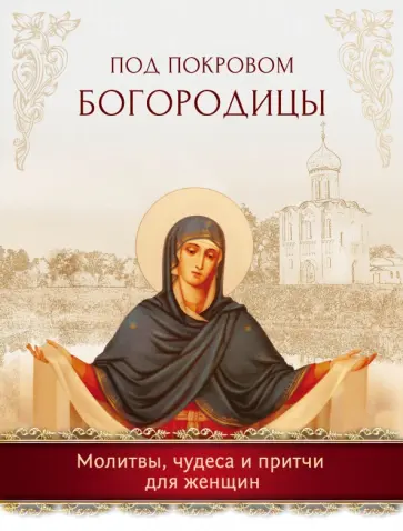 Под покровом Богородицы. Молитвы, чудеса и притчи для женщин обложка книги