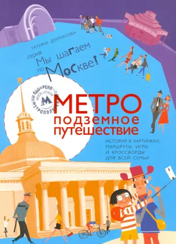 Татьяна Долматова - Метро: подземное путешествие Татьяна Долматова - Метро: подземное путешествие обложка книги