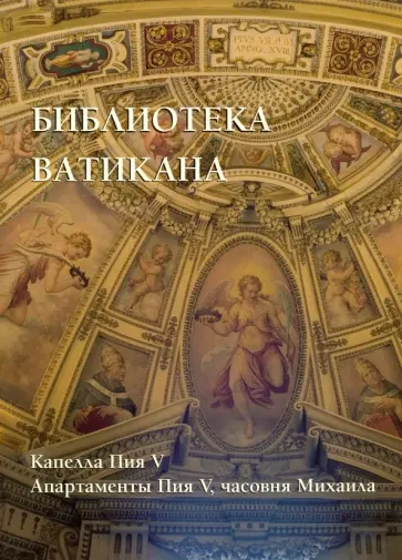 Библиотека Ватикана. Капелла Пия V. Апартаменты Пия V, часовня Михаила обложка книги