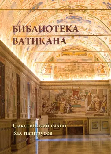 Библиотека Ватикана. Сикстинский салон. Зал папирусов обложка книги