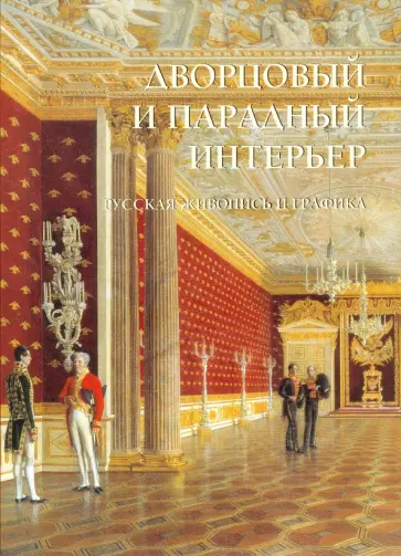 Дворцовый и парадный интерьер. Русская живопись и графика Дворцовый и парадный интерьер. Русская живопись и графика обложка книги