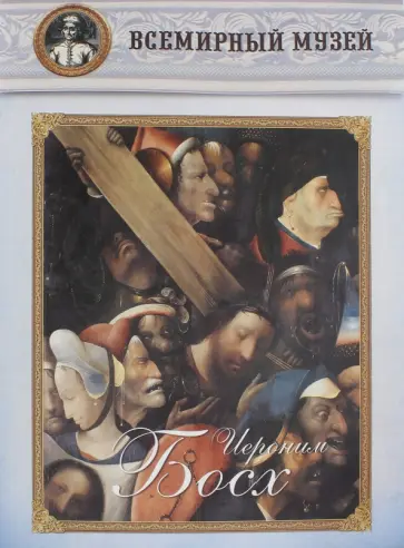 Иероним Босх обложка книги