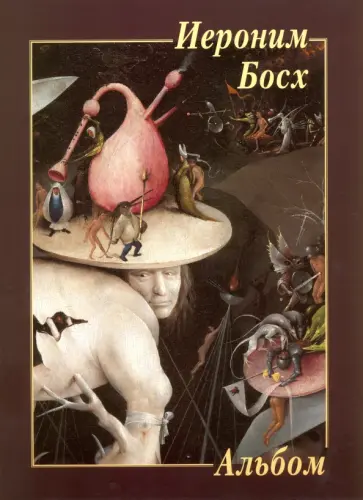 Босх Босх обложка книги