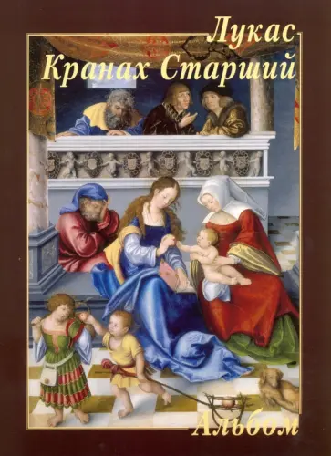 Лукас Кранах Старший Лукас Кранах Старший обложка книги