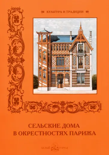 Сельские дома в окрестностях Парижа обложка книги