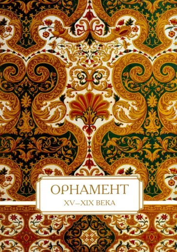 Орнамент. XV-XIX века обложка книги