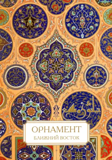 Орнамент. Ближний Восток обложка книги