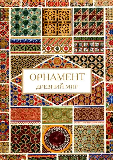 Орнамент. Древний мир обложка книги