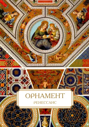 Орнамент. Ренессанс обложка книги