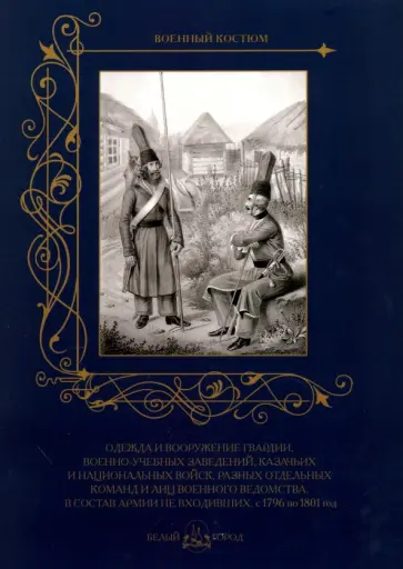 Одежда и вооружение гвардии, военно-учебных заведений, казачьих и национ. войск с 1796 по 1801 год обложка книги