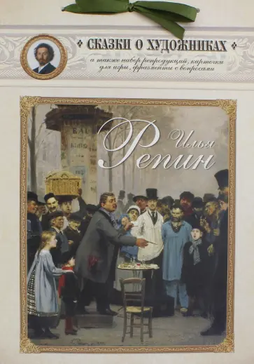 Илья Репин. Сказка о художнике и машине времени обложка книги