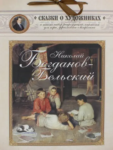 Николай Богданов-Бельский. Сказка о пастушке обложка книги