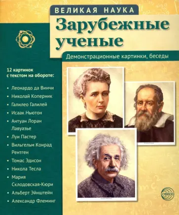 Т. Цветкова - Комплект наглядных пособий. Великая наука. Зарубежные ученые. Демонстрационные картинки, беседы Т. Цветкова - Комплект наглядных пособий. Великая наука. Зарубежные ученые. Демонстрационные картинки, беседы обложка книги