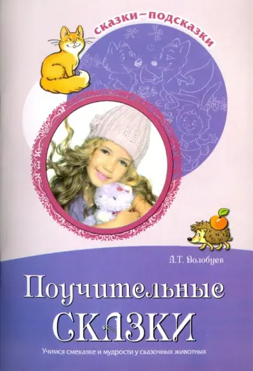 Александр Волобуев - Поучительные сказки. Учимся смекалке и мудрости обложка книги
