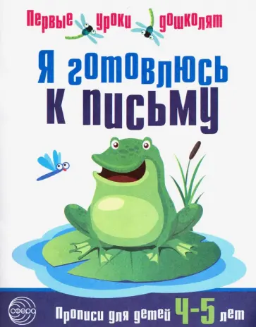 Я готовлюсь к письму. Первые уроки дошколят. Прописи для детей 4-5 лет обложка книги