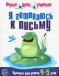 Первые уроки дошколят. Прописи